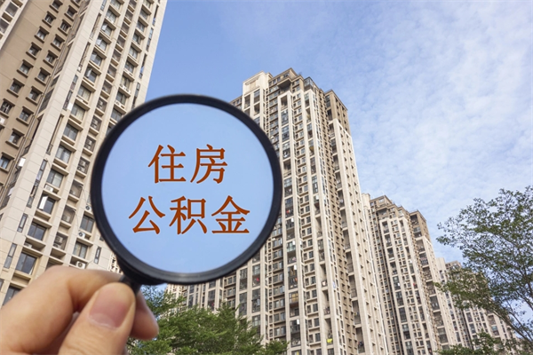 伊春公积金一般封存多久能取（公积金封存多久能提现）