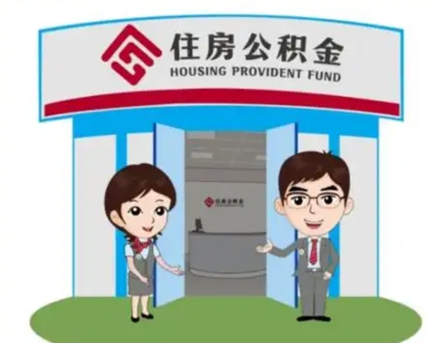 伊春公积金怎么取（如何取公积金）